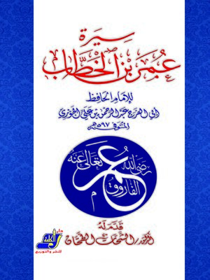 cover image of سيرة عمر بن الخطاب